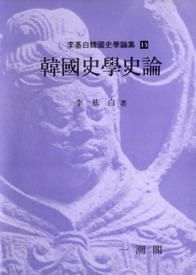 한국사학사론(이기백한국사학논집 15)(양장본 HardCover)