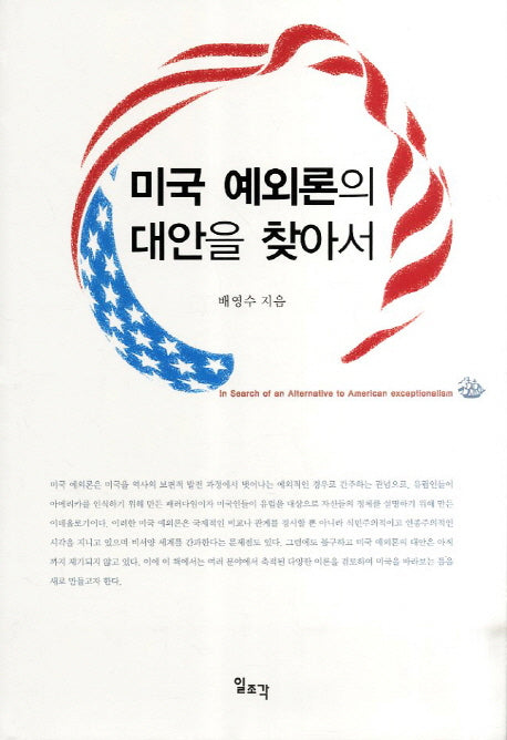 미국 예외론의 대안을 찾아서(양장본 HardCover)
