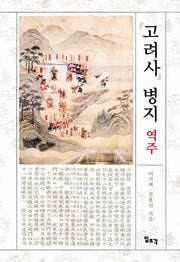 고려사 병지 역주(양장본 HardCover)