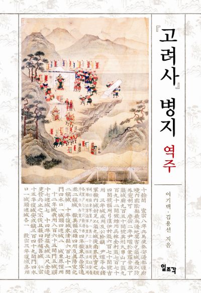고려사 병지 역주(양장본 HardCover)