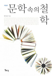 문학 속의 철학(개정판)