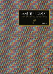 조선 전기 도자사(양장본 Hardcover)