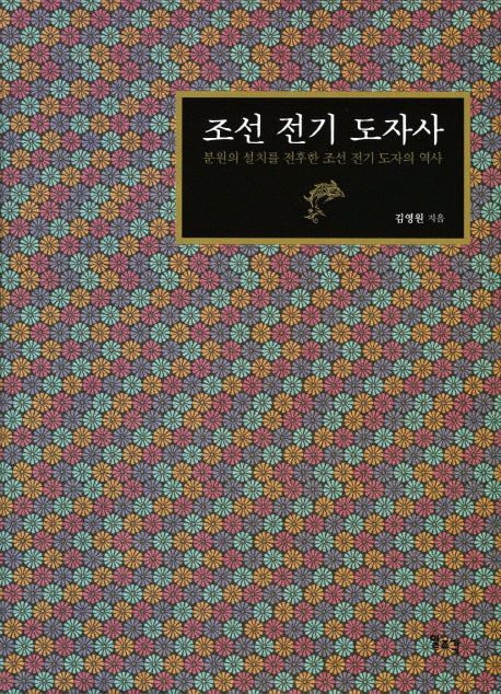 조선 전기 도자사(양장본 Hardcover)