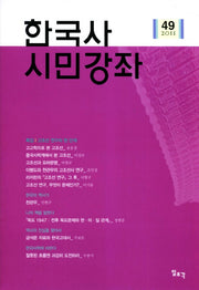 한국사 시민강좌(제49집)(2011)