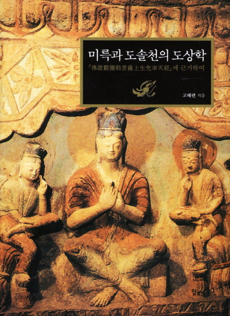 미륵과 도솔천의 도상학(양장본 Hardcover)