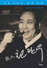 거인 천관우(양장본 HardCover)