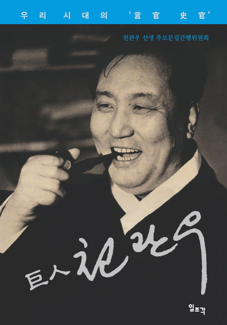 거인 천관우(양장본 HardCover)