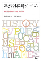 문화인류학의 역사(개정판 2판)