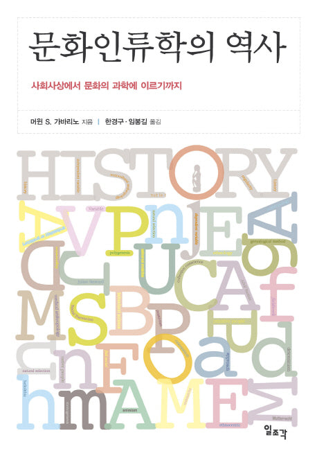 문화인류학의 역사(개정판 2판)