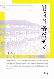 한국의 농업세시(쌀 삶 문명 총서)(양장본 Hardcover)