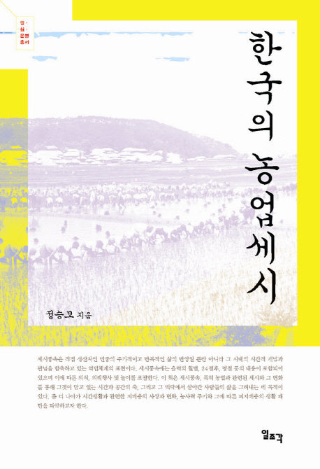 한국의 농업세시(쌀 삶 문명 총서)(양장본 Hardcover)