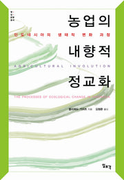 농업의 내향적 정교화