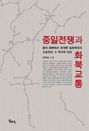 중일전쟁과 화북교통(양장본 HardCover)