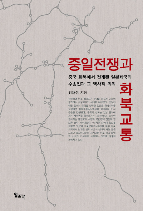 중일전쟁과 화북교통(양장본 HardCover)