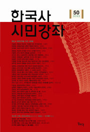 한국사 시민강좌(제50집)(2012)