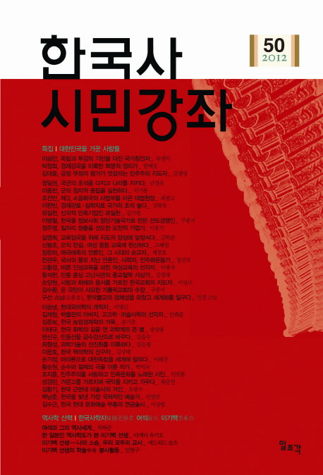 한국사 시민강좌(제50집)(2012)