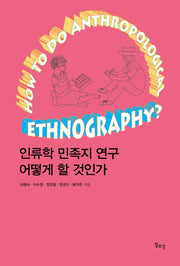 인류학 민족지 연구 어떻게 할 것인가