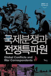 국제분쟁과 전쟁특파원(반양장)