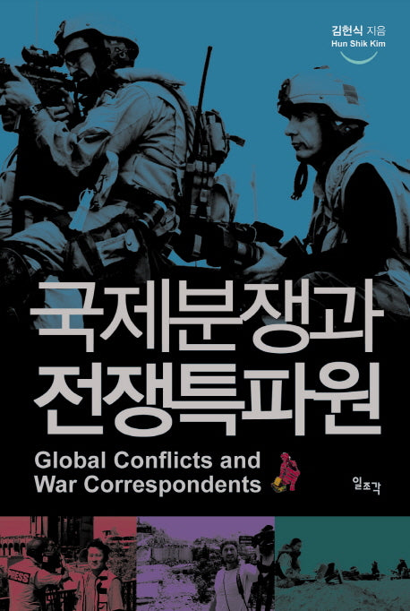 국제분쟁과 전쟁특파원(반양장)