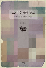 고려 후기의 불교(양장본 HardCover)