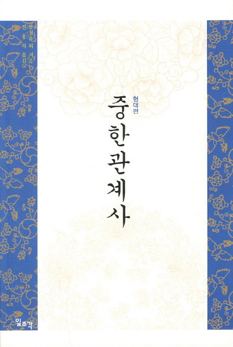 중한관계사: 현대편