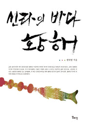신라의 바다 황해(양장본 HardCover)