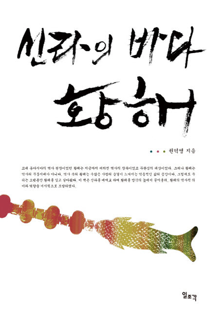 신라의 바다 황해(양장본 HardCover)