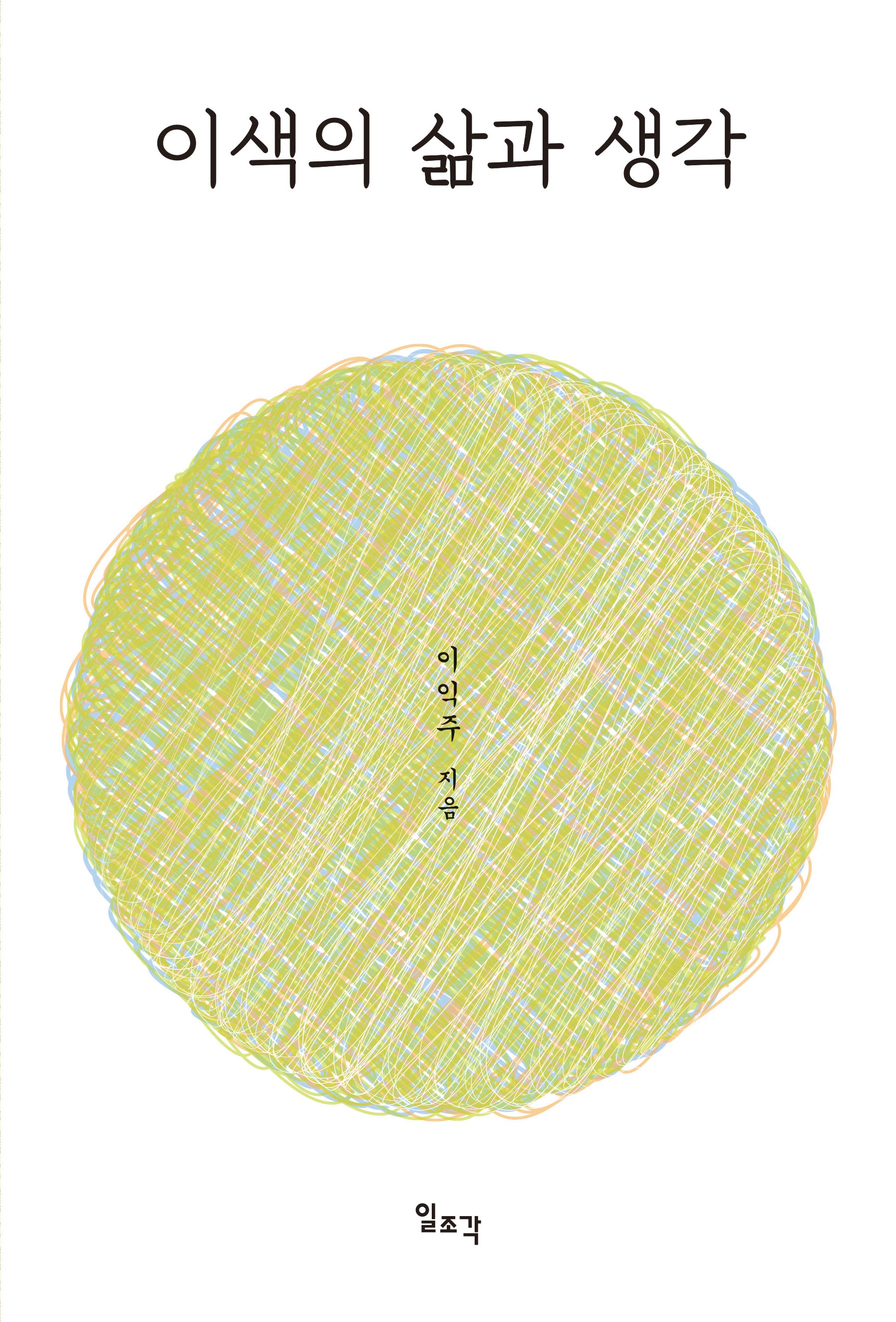 이색의 삶과 생각