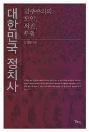 대한민국 정치사(양장본 HardCover)