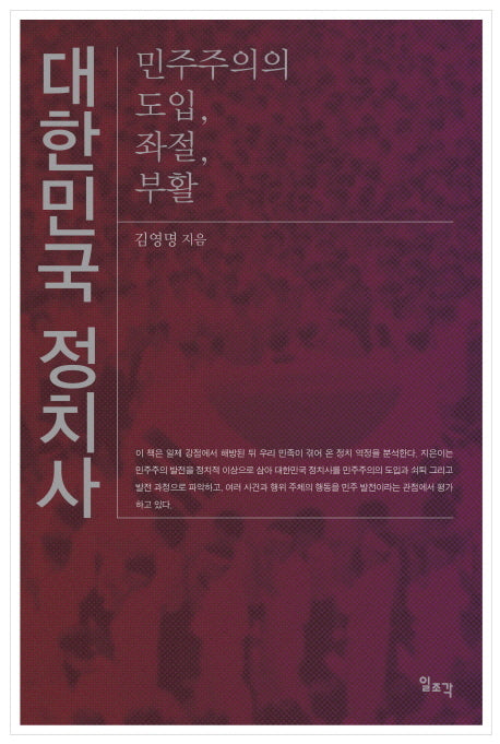 대한민국 정치사(양장본 HardCover)