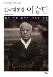건국대통령 이승만(연세대 이승만연구원 학술총서 5)(양장본 Hardcover)