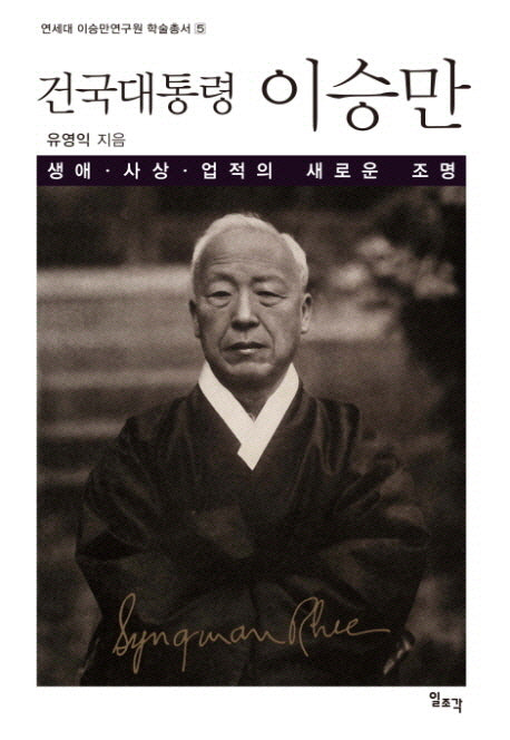 건국대통령 이승만(연세대 이승만연구원 학술총서 5)(양장본 Hardcover)