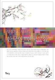 한국인 한국문화(상징으로 말하는)
