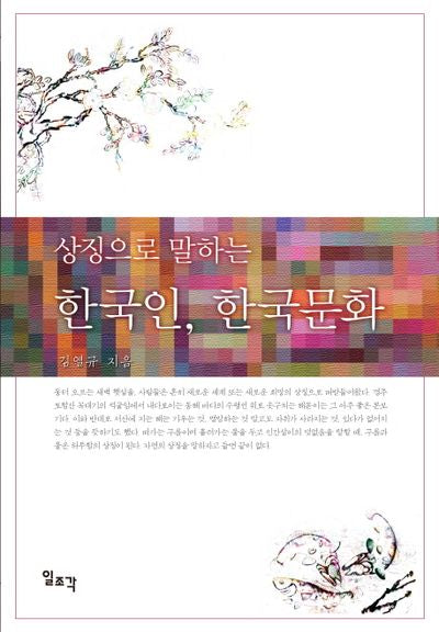 한국인 한국문화(상징으로 말하는)