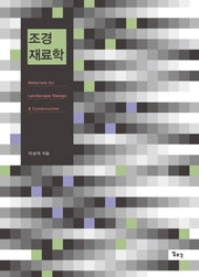 조경재료학(양장본 HardCover)