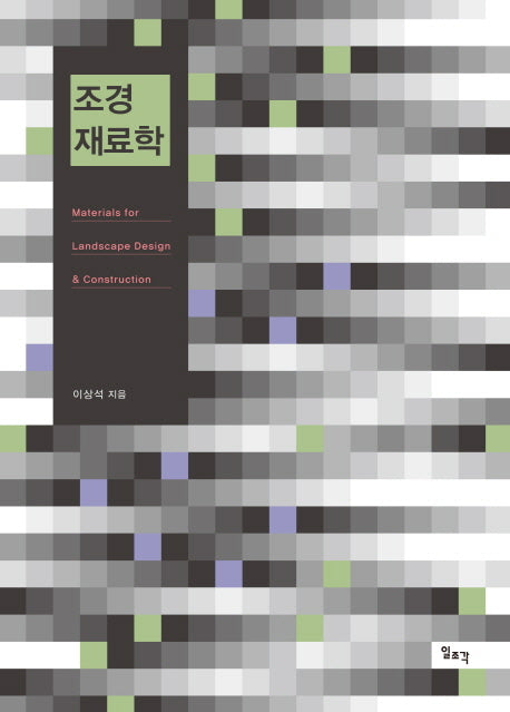 조경재료학(양장본 HardCover)