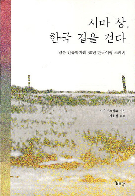 시마 상 한국 길을 걷다