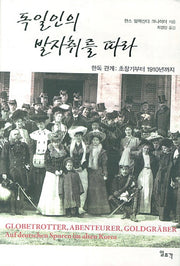 독일인의 발자취를 따라(양장본 HardCover)