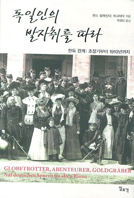 독일인의 발자취를 따라(양장본 HardCover)