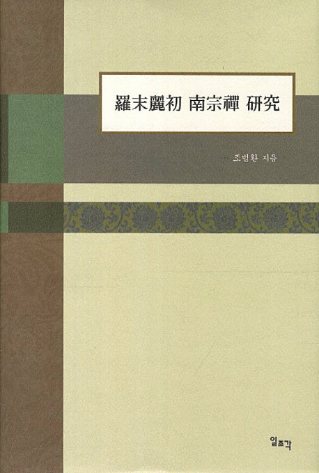 나말여초 남종선 연구(서강대학교 인문과학연구소 인문연구전간 50)(양장본 HardCover)