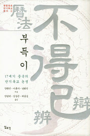 부득이(명말청초반기독교문서 1)(양장본 HardCover)