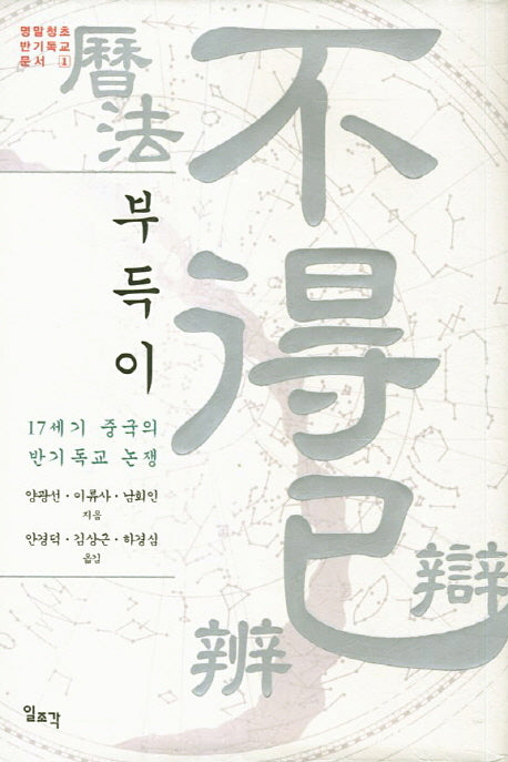 부득이(명말청초반기독교문서 1)(양장본 HardCover)