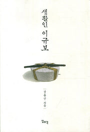 생활인 이규보