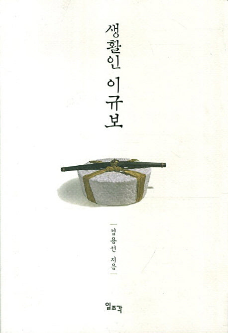 생활인 이규보