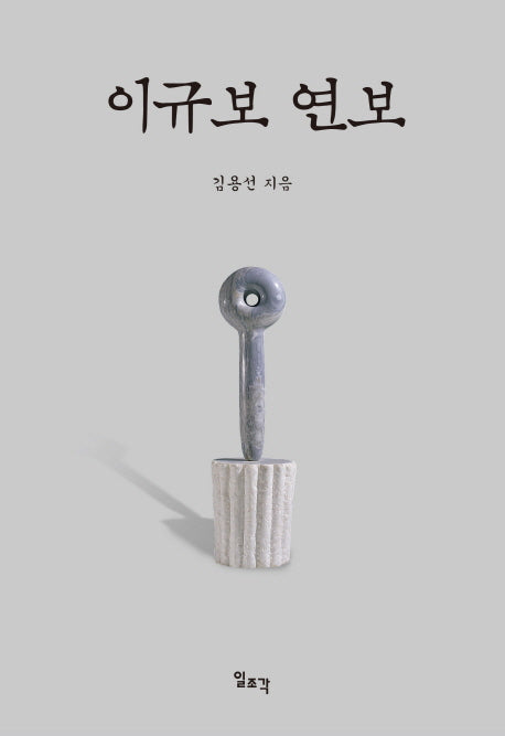 이규보 연보(양장본 Hardcover)