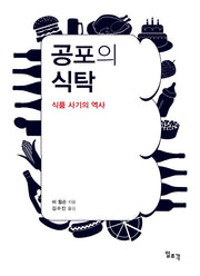 공포의 식탁