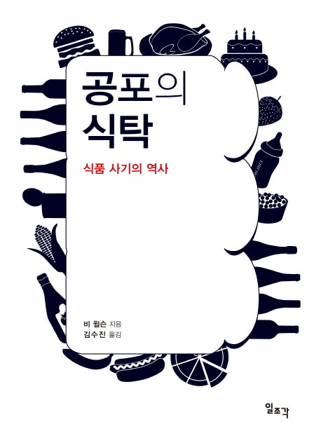 공포의 식탁