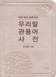 우리말 관용어 사전(의미 따라 갈래지은)(가죽)