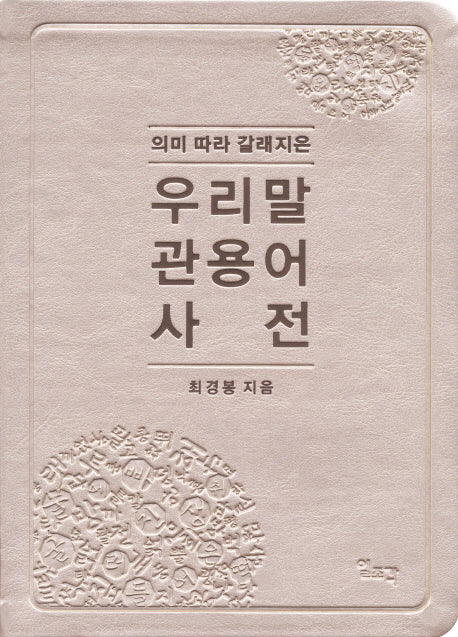 우리말 관용어 사전(의미 따라 갈래지은)(가죽)