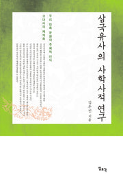 삼국유사의 사학사적 연구(양장본 HardCover)